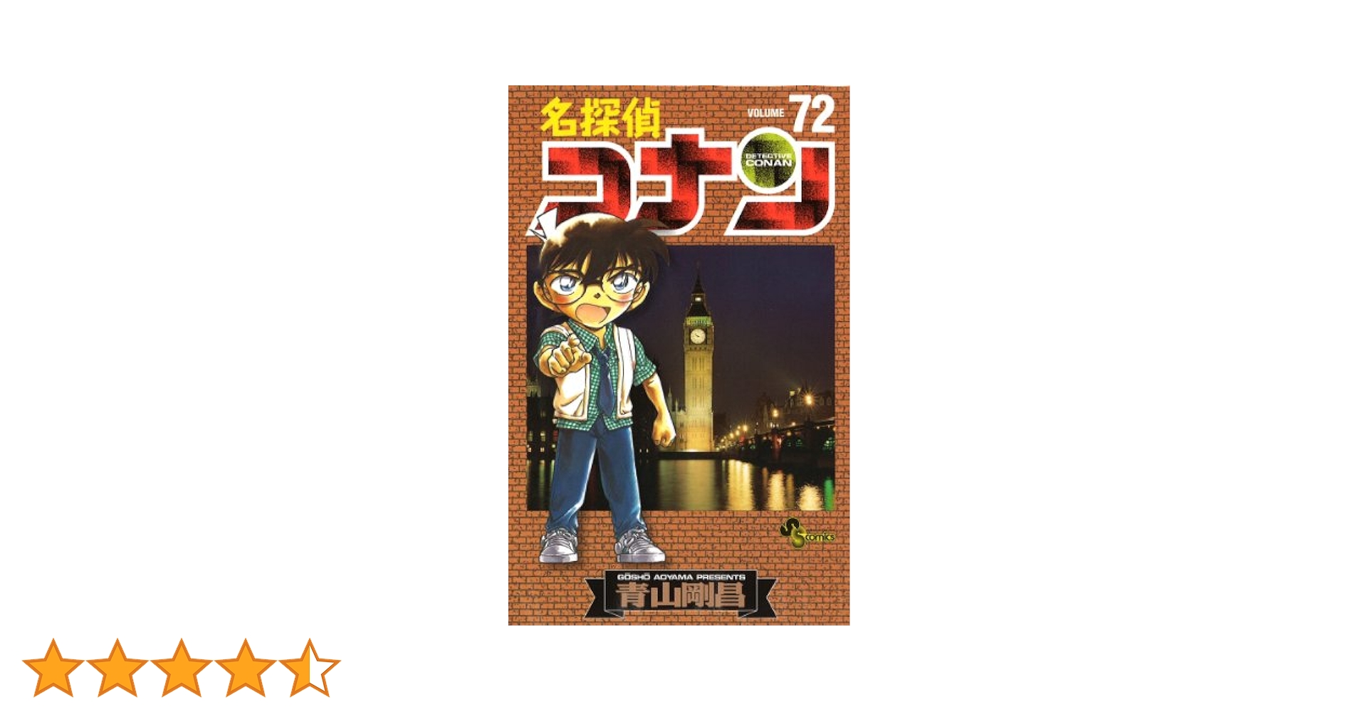 名探偵コナン 72 (少年サンデーコミックス) | 青山 剛昌 |本